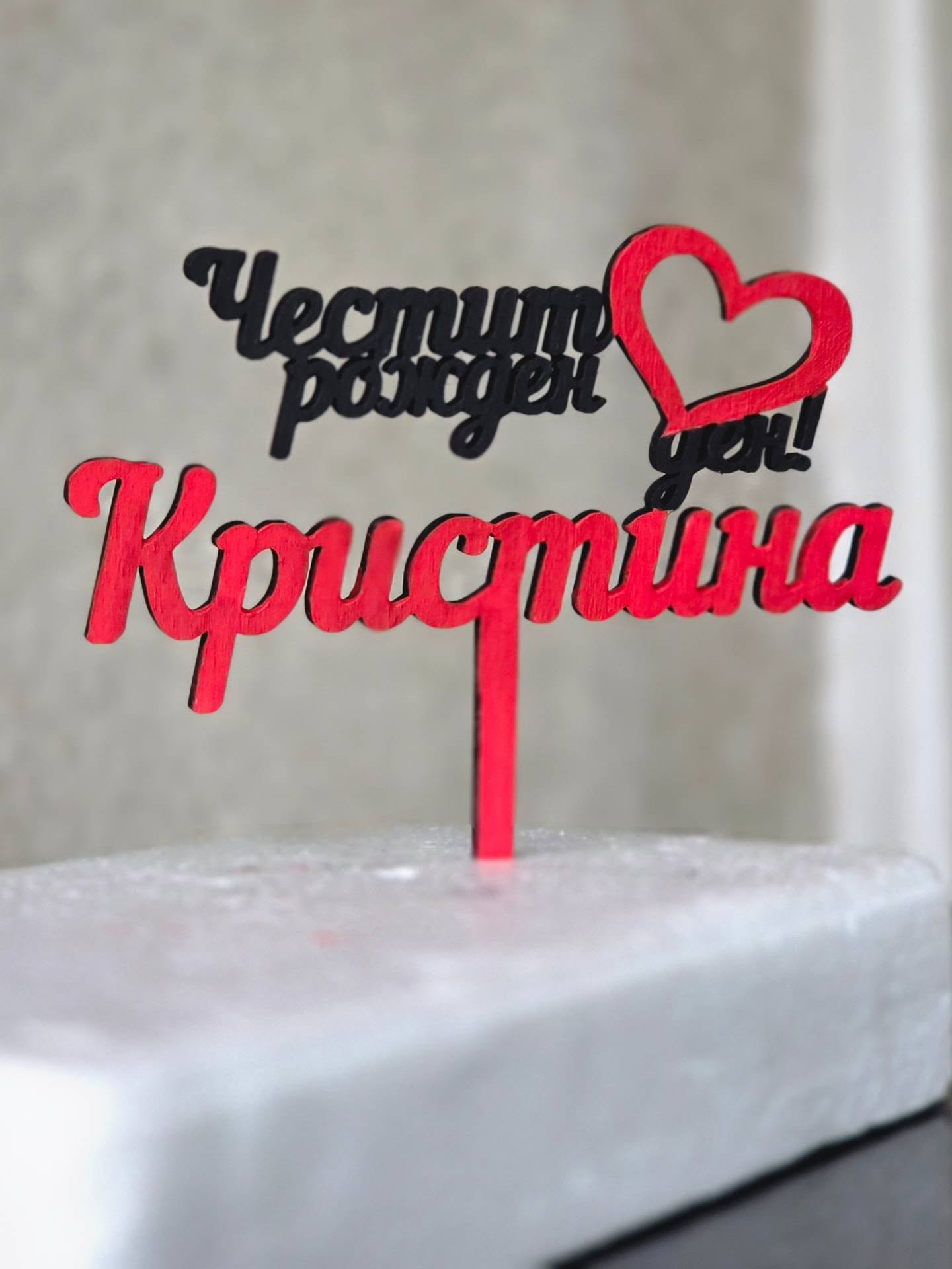 Персонализирана украса за рожден ден с име – топер за торта по поръчка