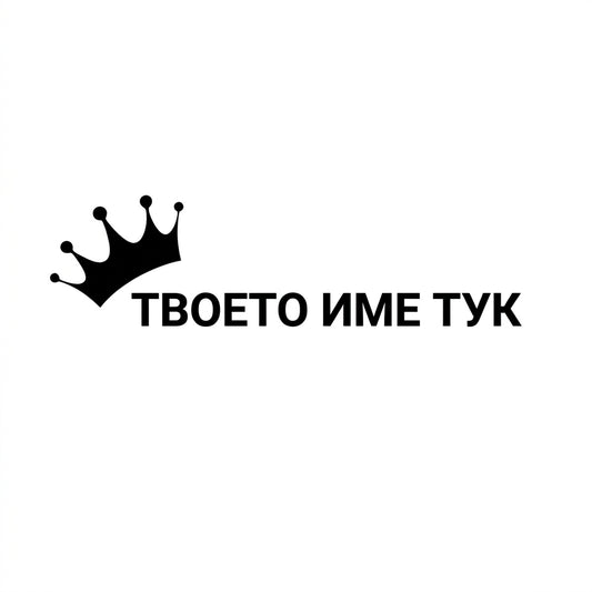 Персонализиран стикер за кола „Корона и име“