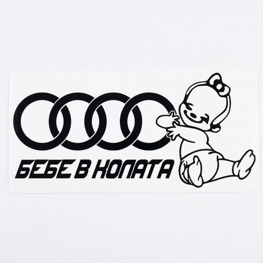 Стикер за кола Бебе в колата Audi