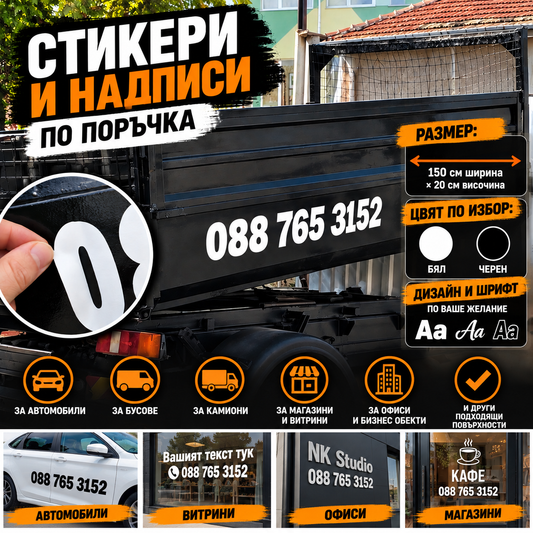 Персонализиран самозалепващ надпис с телефонен номер или текст по поръчка